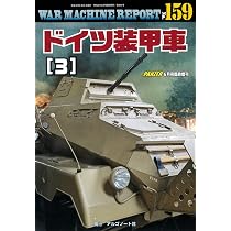 ドイツ装甲車(3)ウォーマシンレポートNo.159 | アルゴノート社 |本